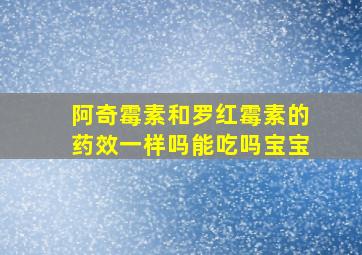 阿奇霉素和罗红霉素的药效一样吗能吃吗宝宝