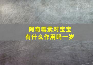 阿奇霉素对宝宝有什么作用吗一岁