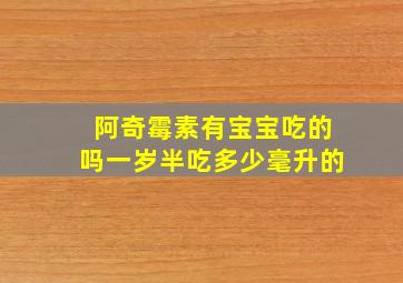 阿奇霉素有宝宝吃的吗一岁半吃多少毫升的