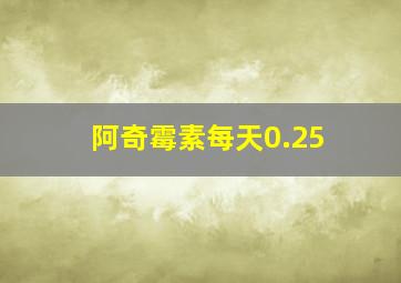 阿奇霉素每天0.25