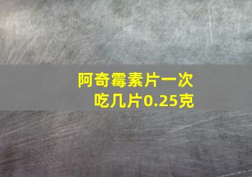 阿奇霉素片一次吃几片0.25克