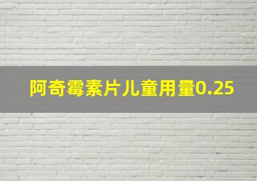 阿奇霉素片儿童用量0.25