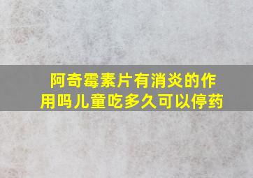 阿奇霉素片有消炎的作用吗儿童吃多久可以停药