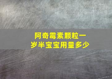 阿奇霉素颗粒一岁半宝宝用量多少