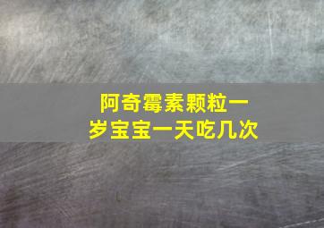 阿奇霉素颗粒一岁宝宝一天吃几次