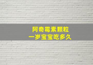 阿奇霉素颗粒一岁宝宝吃多久