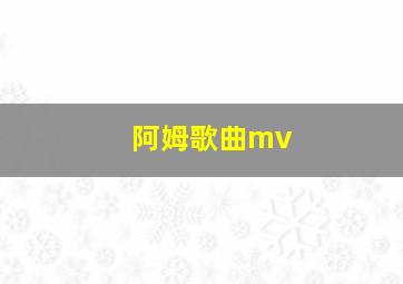 阿姆歌曲mv