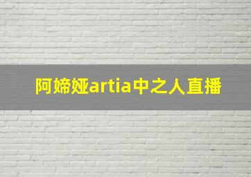 阿媂娅artia中之人直播