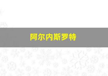 阿尔内斯罗特