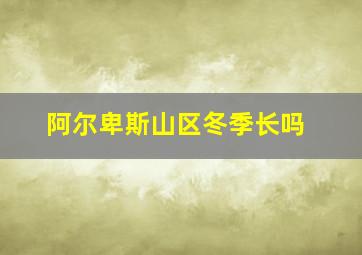 阿尔卑斯山区冬季长吗