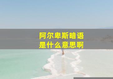 阿尔卑斯暗语是什么意思啊