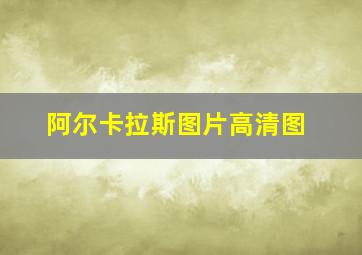 阿尔卡拉斯图片高清图