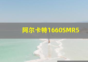 阿尔卡特1660SMR5