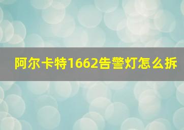 阿尔卡特1662告警灯怎么拆