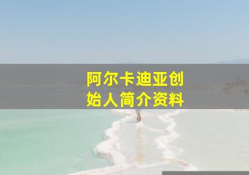 阿尔卡迪亚创始人简介资料