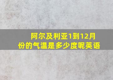 阿尔及利亚1到12月份的气温是多少度呢英语