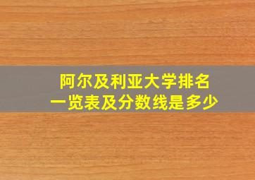 阿尔及利亚大学排名一览表及分数线是多少