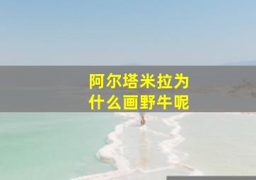 阿尔塔米拉为什么画野牛呢