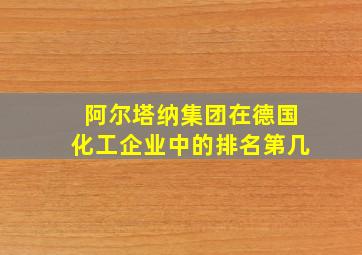 阿尔塔纳集团在德国化工企业中的排名第几