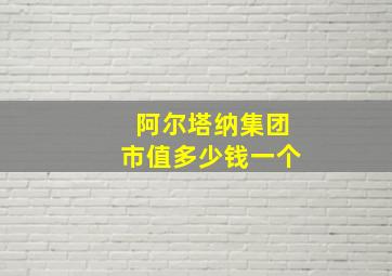 阿尔塔纳集团市值多少钱一个