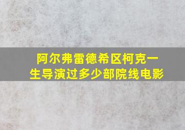 阿尔弗雷德希区柯克一生导演过多少部院线电影