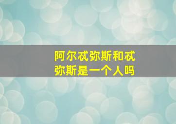 阿尔忒弥斯和忒弥斯是一个人吗