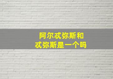 阿尔忒弥斯和忒弥斯是一个吗