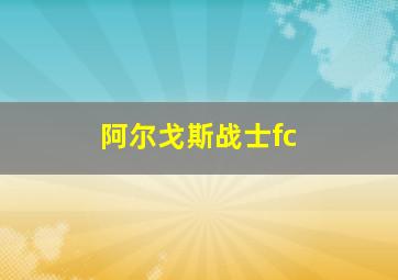 阿尔戈斯战士fc