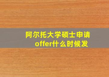 阿尔托大学硕士申请offer什么时候发