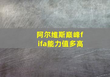 阿尔维斯巅峰fifa能力值多高