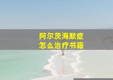 阿尔茨海默症怎么治疗书籍