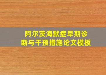 阿尔茨海默症早期诊断与干预措施论文模板