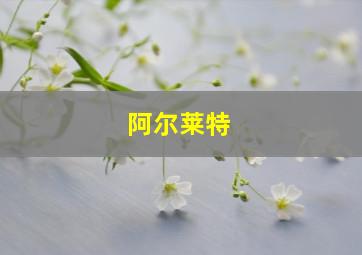 阿尔莱特