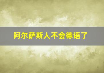 阿尔萨斯人不会德语了