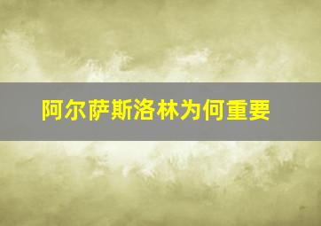 阿尔萨斯洛林为何重要