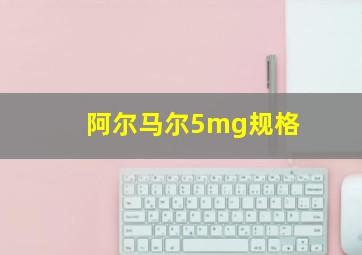 阿尔马尔5mg规格