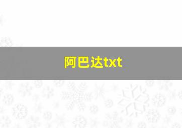 阿巴达txt