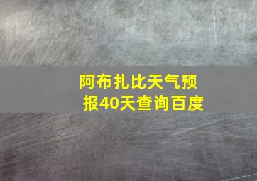 阿布扎比天气预报40天查询百度