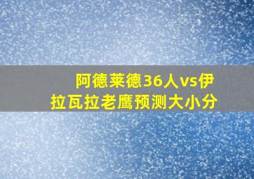 阿德莱德36人vs伊拉瓦拉老鹰预测大小分