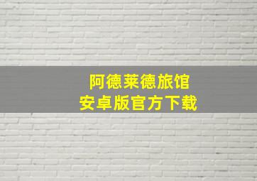 阿德莱德旅馆安卓版官方下载