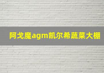 阿戈魔agm凯尔希蔬菜大棚