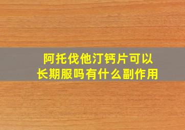 阿托伐他汀钙片可以长期服吗有什么副作用