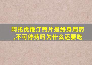 阿托伐他汀钙片是终身用药,不可停药吗为什么还要吃