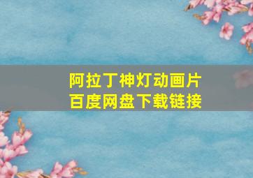 阿拉丁神灯动画片百度网盘下载链接