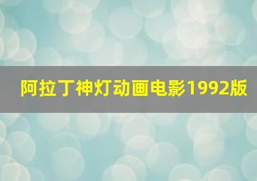 阿拉丁神灯动画电影1992版