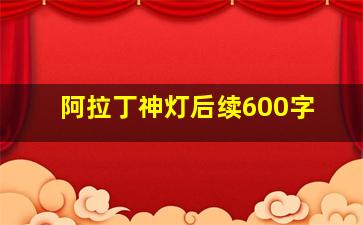 阿拉丁神灯后续600字