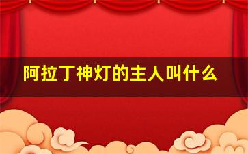 阿拉丁神灯的主人叫什么