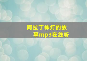 阿拉丁神灯的故事mp3在线听