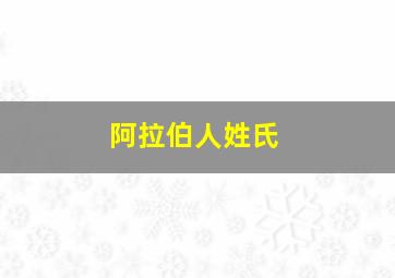 阿拉伯人姓氏