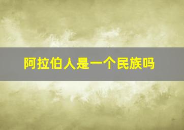 阿拉伯人是一个民族吗